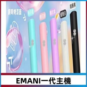 EMANI依馬尼一代主機EMANI電子煙主機通用一代煙彈