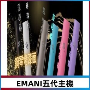 EMANI依馬尼五代主機 鋼琴烤漆款|兩檔切換通用五代六代煙彈