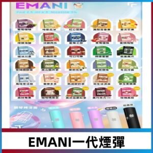EMANI依馬尼一代煙彈通用一代主機30種風味霧化煙彈任選