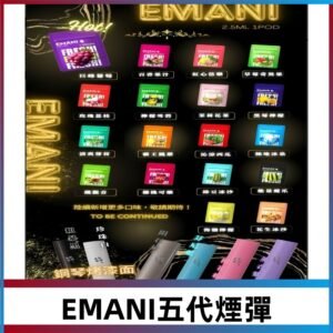 EMANI五代煙彈|EMANI依馬尼五代霧化電子煙#台灣現貨#