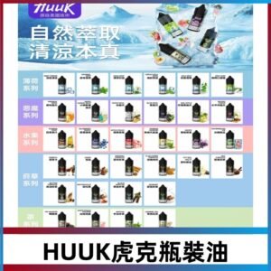 MEHA魅嗨HUUK虎克煙油|多種不同系列瓶裝油選擇