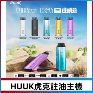 MEHA魅嗨HUUK虎克注油主機套裝|27W註油主機|1350mAh大電量