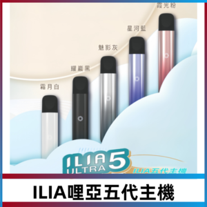 ILIA ULTRA五代主機|哩亞電子煙霧化煙桿 兼容悅刻5-6代煙彈