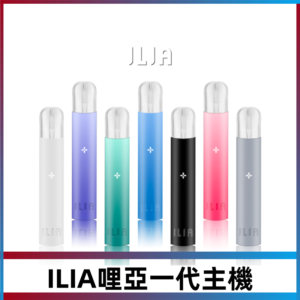 ILIA哩亞主機 ILIA電子煙主機 通配1代煙彈 #貨到付款#