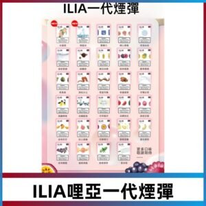 ILIA哩亞 一代替換式ilia煙彈發光霧化彈#台灣現貨#