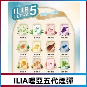 ILIA Ultra 哩亞五代煙彈|替換式霧化電子煙 通用RELX4-5-6代主機