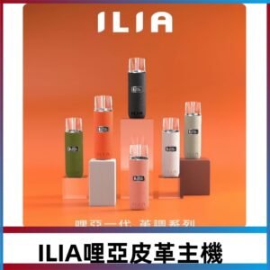 ILIA布紋主機|哩亞革調系列霧化皮革煙桿 通用台灣各款一代煙彈