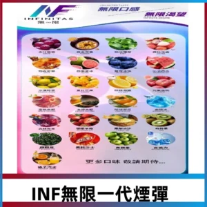 INF煙彈 無限系列透明電子菸彈 通用一代主機#26種口味#