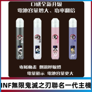 INF鬼滅之刃聯名款主機|無限通用一代霧化桿#現貨速發#