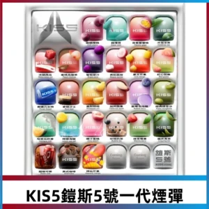 KIS5煙彈 KISS鎧斯5號一代菸彈|兼容一代主機#台灣現貨#