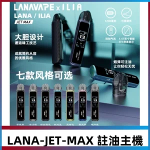 LANAVAPE註油設備 LANA JET MAX 側注油式主機套裝|智能顯示屏
