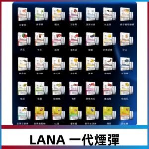 Lana煙彈 LANAVAPE一代霧化電子煙 兼容台灣各式一代主機