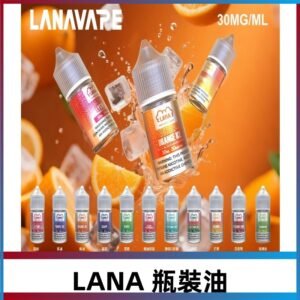 LANA拉娜30ml瓶裝煙油|30MG冰感強勁 清涼口感升級