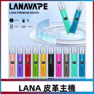 Lana皮革充電式主機 Lanavape電子煙霧化煙桿 液晶螢幕顯示電量