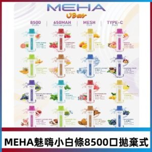 魅嗨MEHA VBar小白條一次性|8500口 拋棄式電子煙