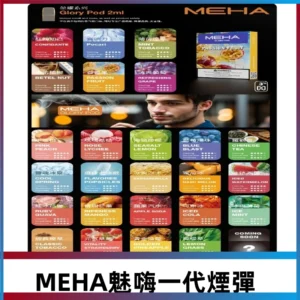 MEHA魅嗨一代煙彈|兼容通用ILIA KIS5 LANA 等一代主機