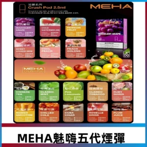 MEHA魅嗨五代煙彈|魅嗨迷戀系列五代霧化電子煙#台灣現貨#