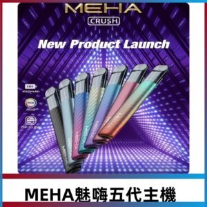 魅嗨MEHA五代主機 星耀幻影款|三檔切換通用五代六代煙彈