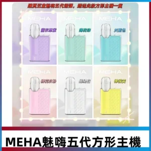 MEHA魅嗨五代方形主機 充電式換彈迷你方形霧化煙桿#限時特惠#