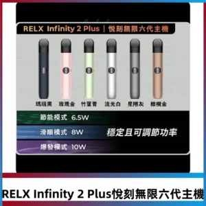 Relx悅刻六代主機 RELX Infinity 2 Plus宙斯6代霧化煙桿
