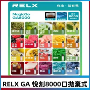 悅刻RELXGA8000拋棄式電子煙 8000口免充電一次性#台灣現貨#