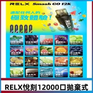 RELX12000口拋棄式 RELX Smash Go 12K一次性悅刻電子煙