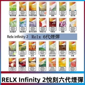 Relx煙彈 Infinity 2系列悅刻煙彈|兼容RELX五代幻影 六代宙斯主機
