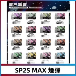 SP2SMax煙彈 適配SP2s MAX充電式主機|2顆裝#全新上市#