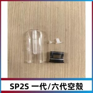 SP2S空殼 EMANI空蛋 一代 六代空彈/sp2s上下分離殼料