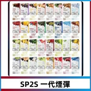 SP2S一代煙彈 思博瑞替換式菸彈 SP2原裝正品#官方直供#
