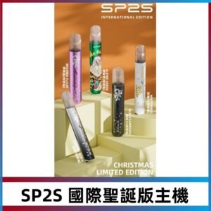 SP2S聖誕國際版主機|SP2發光升級版一代通用電子煙充電式煙桿