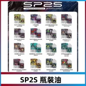 SP2S煙油|思博瑞瓶裝註入式煙油 小煙尼古丁鹽煙油30ML/20MG