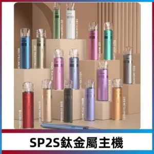 SP2s 鈦色一代主機 思博瑞鈦金屬升級版充電式煙桿|通用一代煙彈