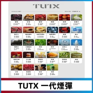 TUTX煙彈 替換式通用一代透明煙彈 適配一代主機