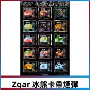 ZGAR PROJECT-D冰熊卡帶15000Puffs煙彈|只適配冰熊卡帶專屬主機