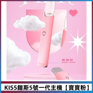 KIS5鎧斯5號一代主機|適配一代煙彈#寶寶粉#