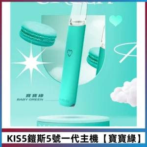 KIS5鎧斯5號一代主機|適配一代煙彈#寶寶綠#