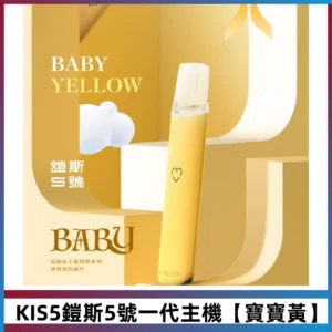 KIS5鎧斯5號一代主機|適配一代煙彈#寶寶黃#