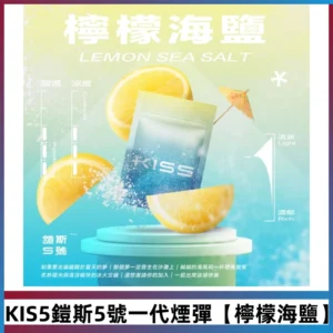 KIS5鎧斯5號一代菸彈|兼容一代主機#檸檬海鹽#