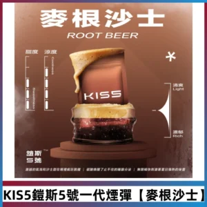 KIS5鎧斯5號一代菸彈|兼容一代主機#麥根沙士#