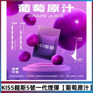 KIS5鎧斯5號一代菸彈|兼容一代主機#葡萄原汁#