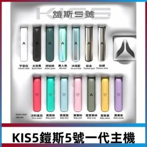 KISS鎧斯5號一代主機 KIS5霧化煙桿|適配一代煙彈#熱銷推薦#