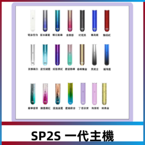 SP2S主機 替換式煙桿 思博瑞一代霧化電子煙#免運服務#