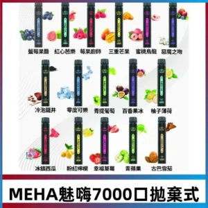 MEHA X Bar魅嗨小黑條7000口拋棄式|一次性電子煙#新品上市#
