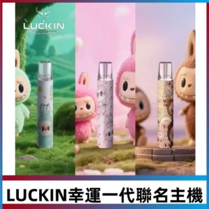 LUCKIN幸運主機日漫蠟筆小新潮玩拉布布聯名款一代電子煙煙桿
