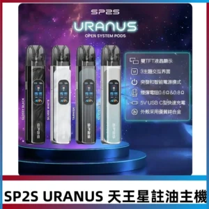 SP2S注油式電子煙主機|URANUS天王星系列 多檔調節主機套裝