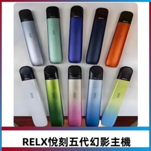 Relx悅刻五代幻影霧化煙桿主機 通用Relx infinity2 六代煙彈