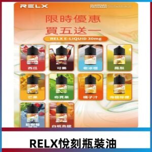 Relx E-LIQUID悅刻煙油|註油式電子煙菸油30ML#官方正品#
