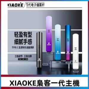XIAOKE梟客一代主機 可變檔式電子霧化煙桿|三檔功率調節