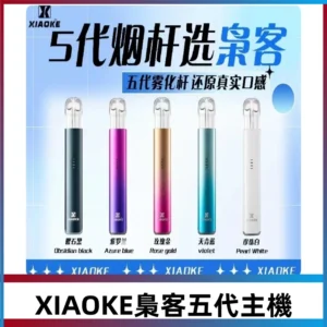 梟客五代主機XIAOKE可發光式電子煙霧化煙桿|兼容五代 六代煙彈